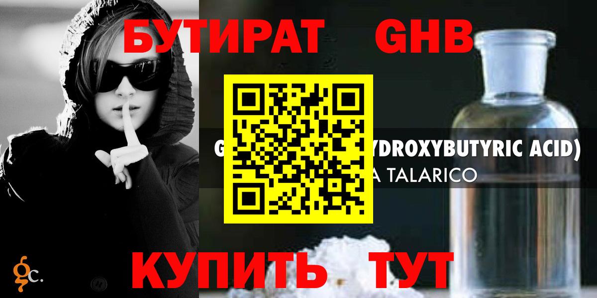 БУТИРАТ жидкий экстази  Вход с VPN  Советск 