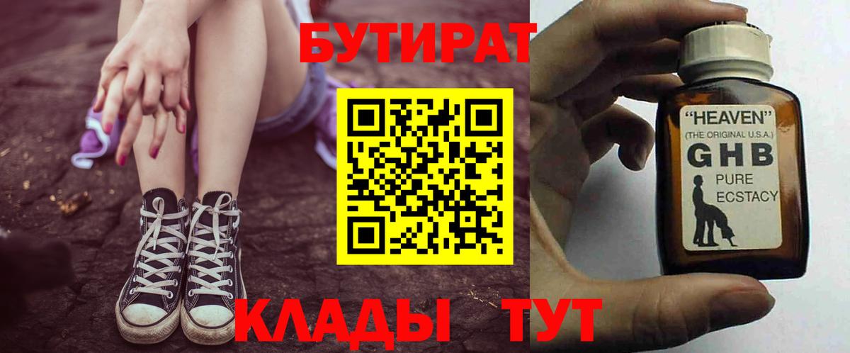БУТИРАТ жидкий экстази Советск