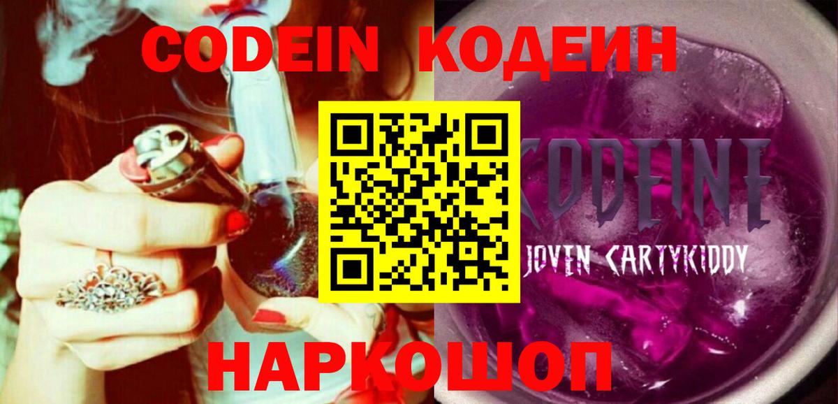 Кодеиновый сироп Lean Purple Drank Советск